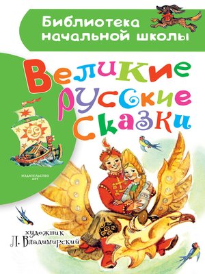 cover image of Великие русские сказки. Рисунки Л. Владимирского